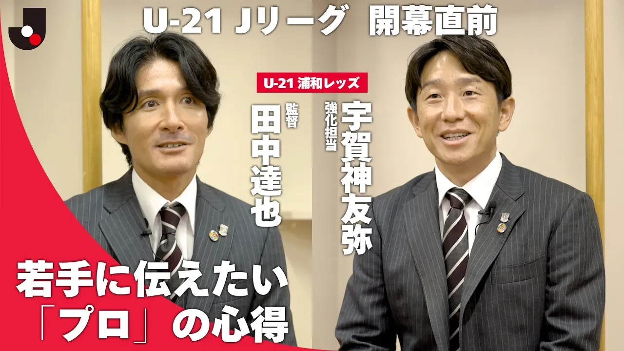 【開幕直前】U-21 Ｊリーグの見どころは？宇賀神友弥・田中達也が語る「伸びる若手」の特徴｜鈴木彩艶は「モノが違った」